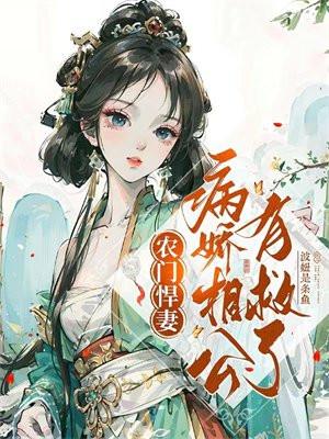 农门悍妻:病娇相公有救了