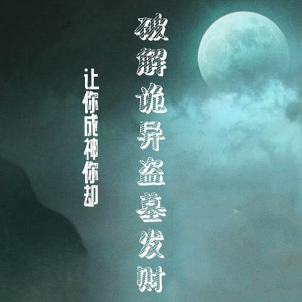 让你成神,你却破解诡异盗墓发财