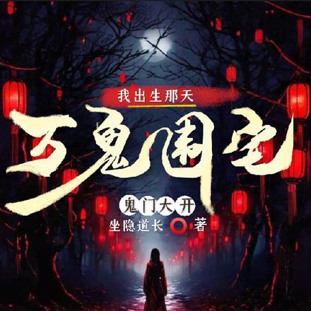我出生那天,鬼门大开,万鬼围宅