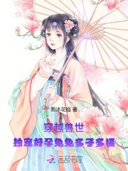 穿越兽世:独宠好孕兔兔多子多福