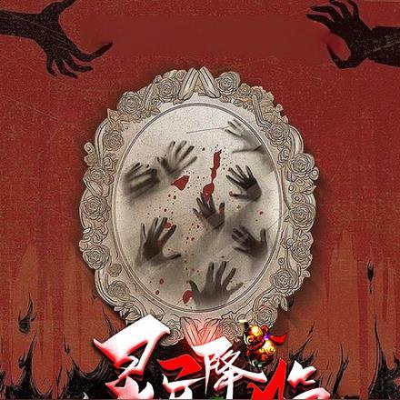 灵异降临:请众位厉鬼赴死!