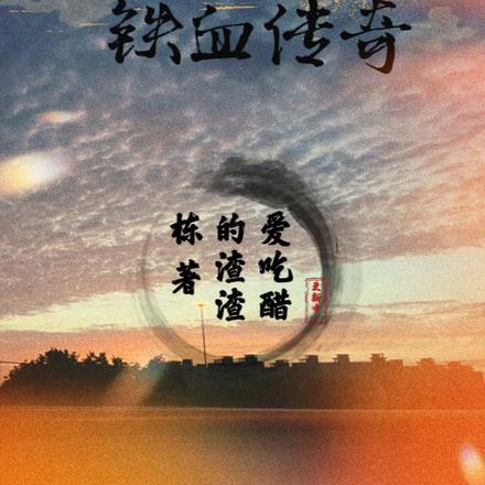 时空交错:乱世烽火中的铁血传奇