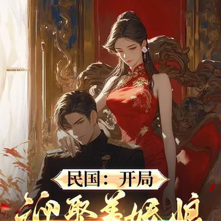 民国:开局迎娶美娇娘,纵横乱世