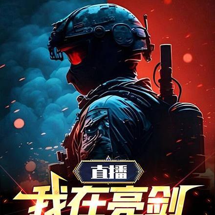 直播,我在亮剑搞军工