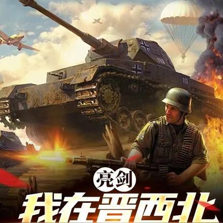 亮剑:我在晋西北当政委