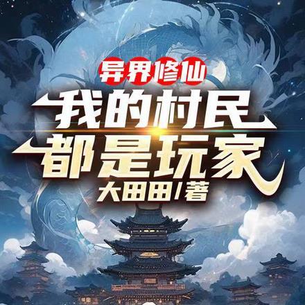 异界修仙:我的村民都是玩家