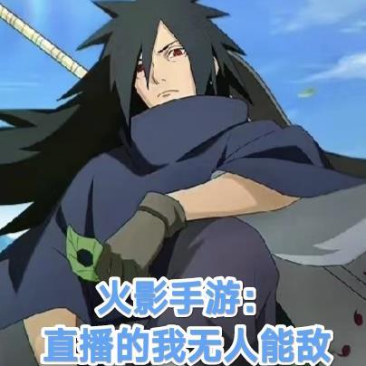 火影手游:直播的我无人能敌