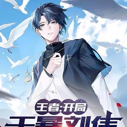 王者:开局干暴刘伟激活系统