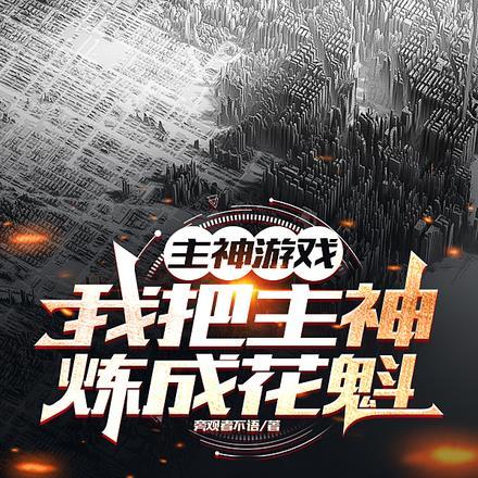 主神游戏,我把主神炼成花魁