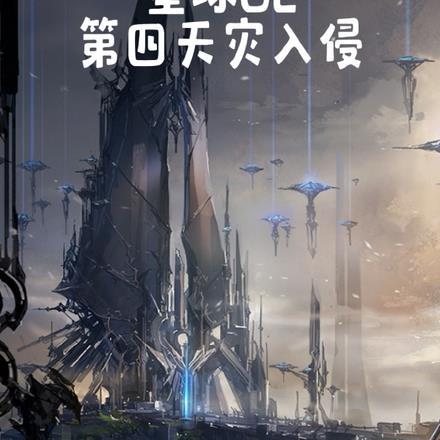 星球OL:第四天灾入侵