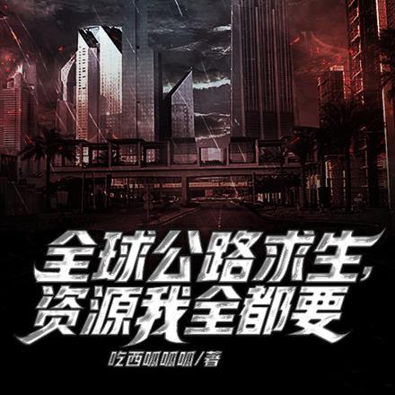 全球公路求生,资源我全都要!