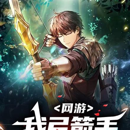 网游:我弓箭手,一秒999箭