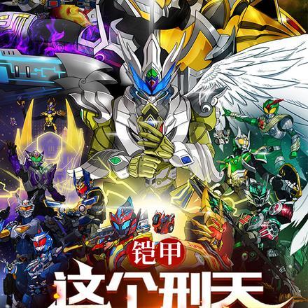 铠甲:这个刑天有亿点点强