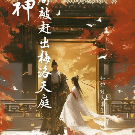 超神:开局被赶出梅洛天庭