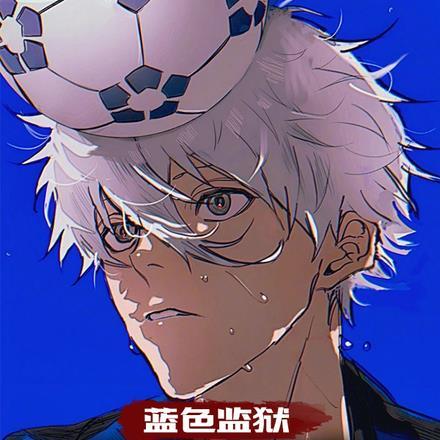 蓝色监狱:吸属性成世界第一前锋