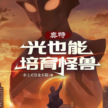 奥特:光也能培育怪兽