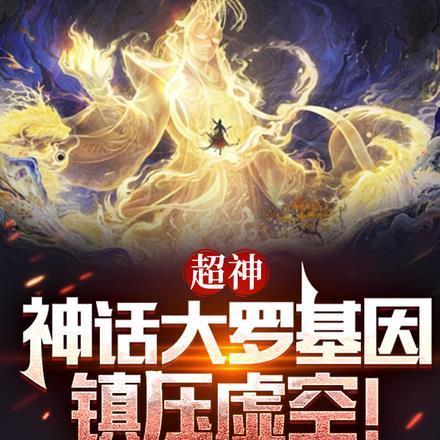 超神:概念设定,我不可直视之神