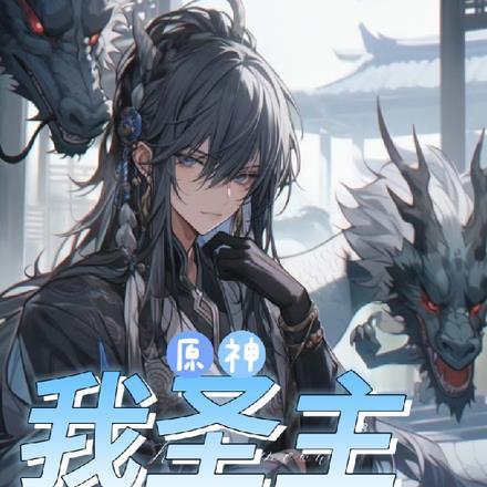 原神：我圣主身在提瓦特