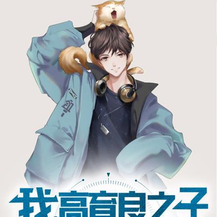 我,高育良之子,一路狂飙