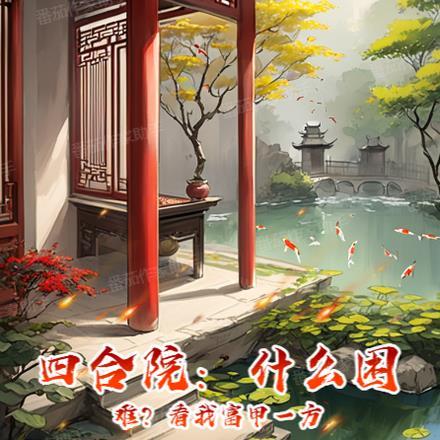 四合院:什么困难?看我富甲一方