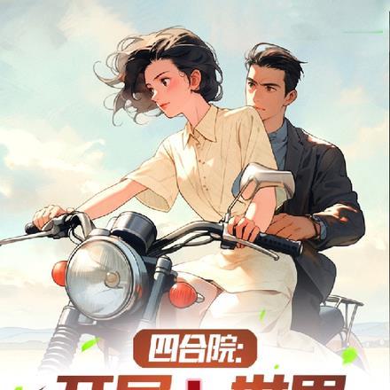 四合院:开局大世界,揭穿易中海