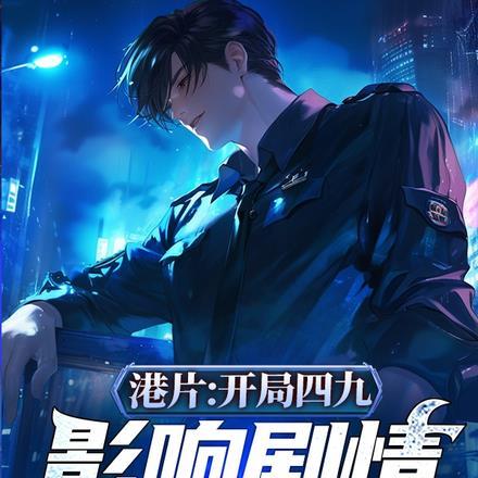 港片:开局四九,影响剧情就变强