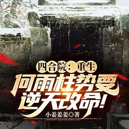 四合院:重生何雨柱势要逆天改命