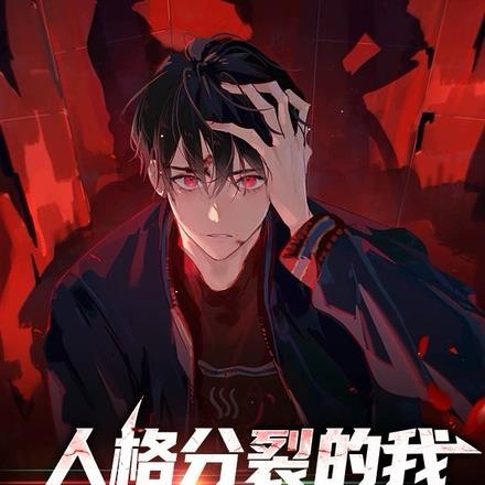 人格分裂的我,觉醒未知序列