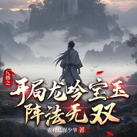 凡修之开局龙吟宝玉,阵法无双