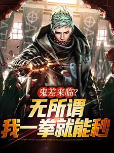 鬼差来临?无所谓,我一拳就能秒