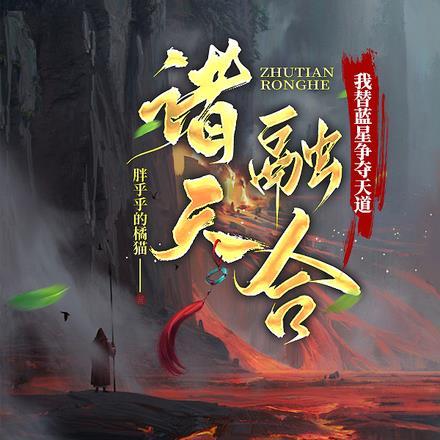 诸天融合:我替蓝星争夺天道