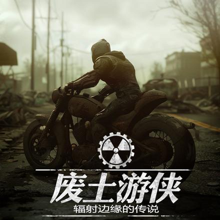 废土游侠:辐射边缘的传说