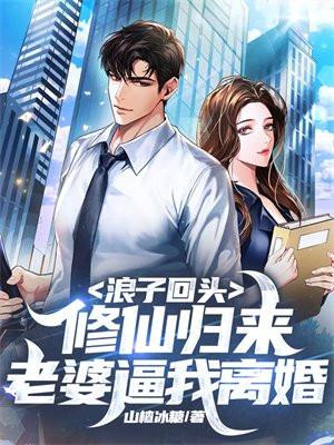 浪子回头:修仙归来,老婆逼我离婚