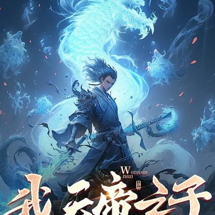 我天帝之子,开局被赶出家族?