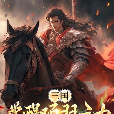 三国:觉醒项羽之力,收服许褚