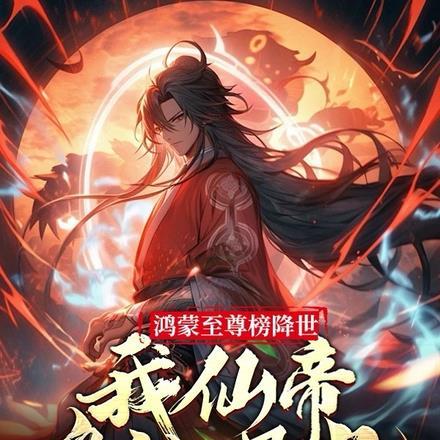 鸿蒙至尊榜降世,我仙帝身份曝光