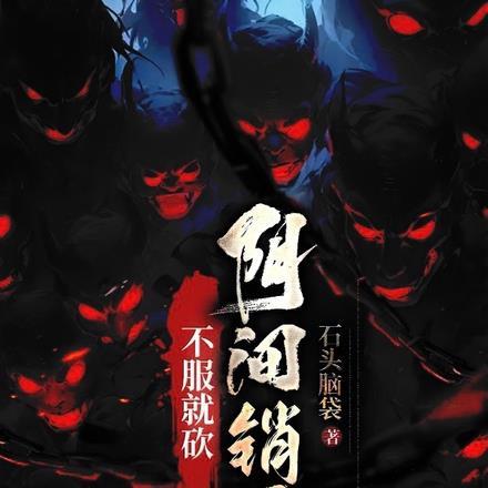 不服就砍,阴间销冠