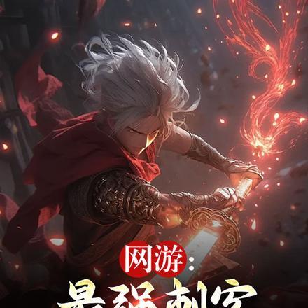 网游:最强刺客,一刀999!