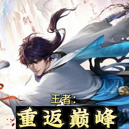 王者:重返巅峰这把我天秀