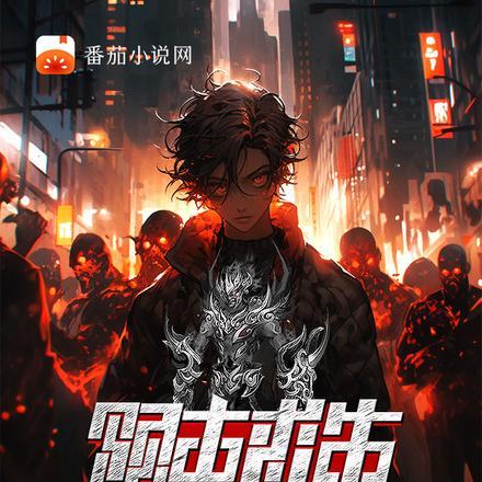 领主求生:我打造万界天灾军团