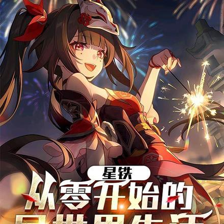 星铁:从零开始的异世界生活