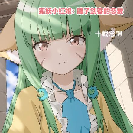 狐妖小红娘:瞎子剑客的恋爱