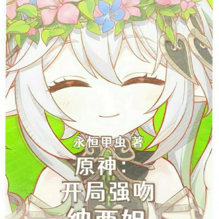 原神:开局强吻纳西妲