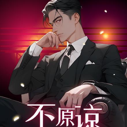 不原谅?不!我要不死不休