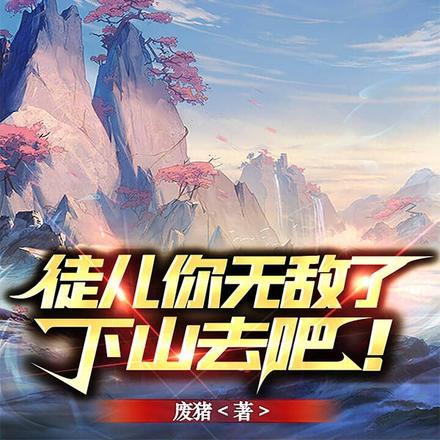 徒儿你无敌了,下山去吧!