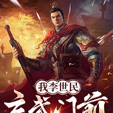 我李世民,玄武门前,被全球直播