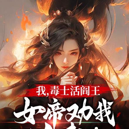 我,毒士活阎王,女帝劝我冷静!