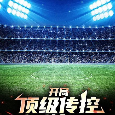 开局顶级传控,瓜瓜惊呆了!