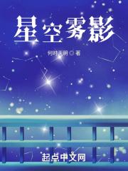 星空雾影
