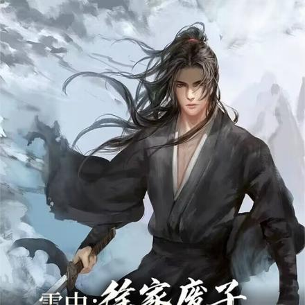 雪中:徐家废子,拒北城杀敌变强